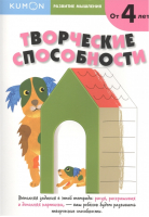 Развитие мышления Творческие способности 4+ | Кумон - KUMON - Манн, Иванов и Фербер - 9785001693383