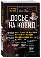 Досье на ковид. Бой с вирусом, который постоянно меняет свои размеры, форму и свойства | Мясников Александр Леонидович - О самом главном с доктором Мясниковым - Эксмо - 9785041188900