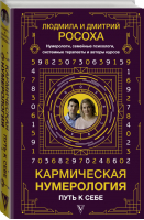 Кармическая нумерология Путь к себе | Росоха - Знаки счастья и успеха - АСТ - 9785171380731