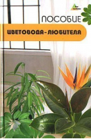 Пособие цветовода-любителя | Родионова - Без проблем - Цитадель-трейд - 9785765701248