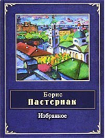 Пастернак Избранное | Пастернак - Народная поэзия - Эксмо - 9785699423507