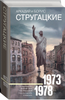 Аркадий и Борис Стругацкие Собрание сочинений 1973-1978 | Стругацкие - Стругацкие - собрание сочинений - АСТ - 9785171156350