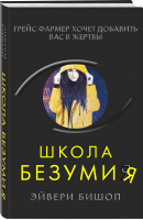 Школа безумия | Бишоп Эйвери - Супер черный триллер - Эксмо - 9785041627478