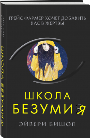 Школа безумия | Бишоп Эйвери - Супер черный триллер - Эксмо - 9785041627478