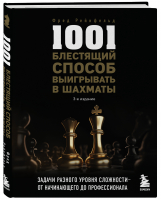 1001 блестящий способ выигрывать в шахматы | Рейнфельд Фред - Шахматный клуб - Бомбора - 9785041694708