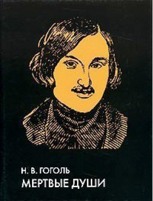 Мертвые души | Гоголь - Большая иллюстрированная библиотека классики - Белый Город - 9785779309523