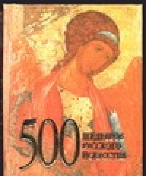 500 шедевров русского искусства (карм) | Адамчик - Искусство - Харвест - 9789851325180