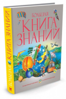 Большая книга знаний | 
 - Энциклопедии - Махаон - 9785180011473