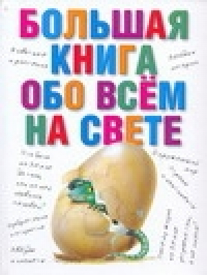 Большая книга обо всем на свете | Карганова - Энциклопедия для самых маленьких - АСТ - 9785170395620