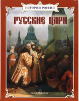 Русские цари | 
 - История России - Белый Город - 9785779314121