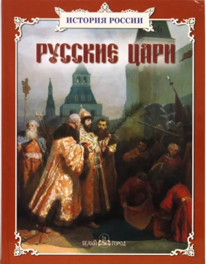 Русские цари | 
 - История России - Белый Город - 9785779314121