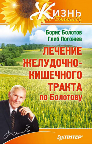 Лечение желудочно-кишечного тракта по Болотову | Болотов - Жизнь по Болотову - Питер - 9785498077833