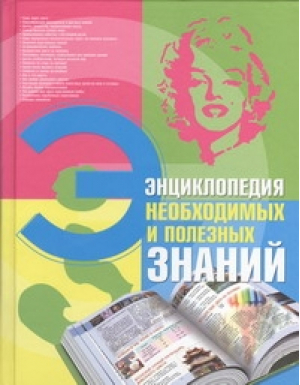 Энциклопедия необходимых и полезных знаний | 
 - Энциклопедии - Харвест - 9789851677470