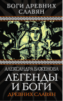 Легенды и боги древних славян | Баженова - Боги древних славян - Алгоритм - 9785443803517