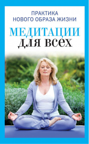 Медитация для всех | Антонова - Практика нового образа жизни - Рипол Классик - 9785386072674