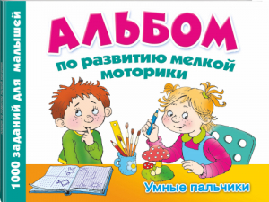 Альбом по развитию мелкой моторики Умные пальчики | Дмитриева - Альбом - АСТ - 9785170832217