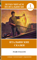 Итальянские сказки / Fiabe Italiane | Ибарбия - Легко читаем по-итальянски - АСТ - 9785170919901