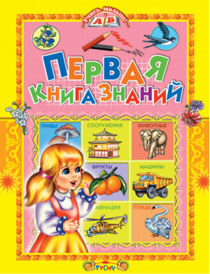 Первая книга знаний | Комзалова - Учись, малыш! - Русич - 9785813809477