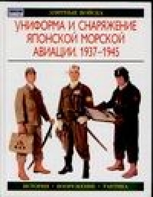 Униформа и снаряжение японской морской авиации 1937-1945 | Нила - Солдатъ - АСТ - 5170203659