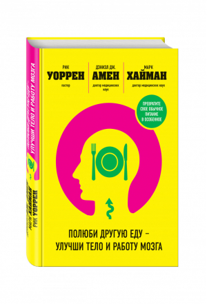 Полюби другую еду - улучши тело и работу мозга | Амен - Психология и мозг по Амену - Эксмо - 9785699828319