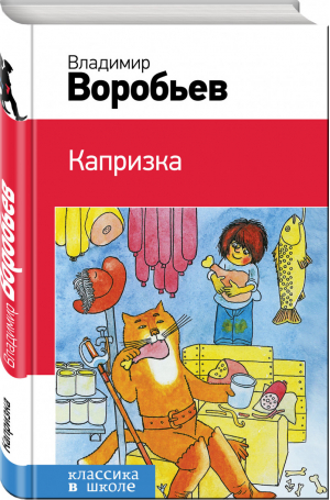 Капризка | Воробьев - Классика в школе - Эксмо - 9785699885602