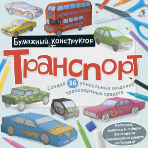 Транспорт Раскраска-конструктор - Бумажный конструктор - Робинс - 9785436603728