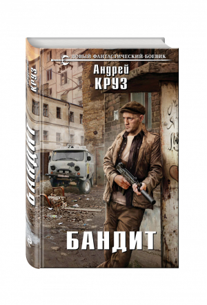 Бандит | Круз - Новый фантастический боевик - Эксмо - 9785699921638