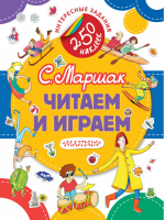 Читаем и играем | Маршак - Прочитай, разгадай, наклей - АСТ - 9785171005054