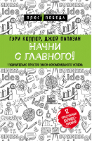 Начни с главного! 1 удивительно простой закон феноменального успеха | Келлер - +1 Победа - Эксмо - 9785040932634