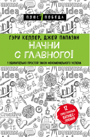 Начни с главного! 1 удивительно простой закон феноменального успеха | Келлер - +1 Победа - Эксмо - 9785040932634