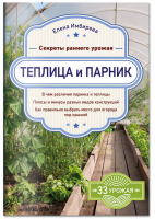 Теплица и парник. Секреты раннего урожая | Имбирева - 33 урожая - Эксмо - 9785040995035