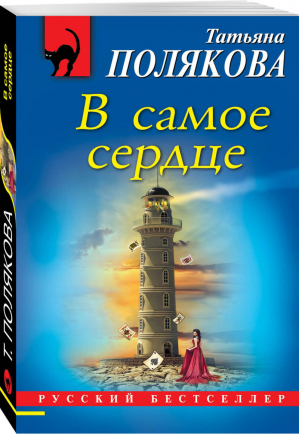 В самое сердце | Полякова - Русский бестселлер - Эксмо - 9785041019525