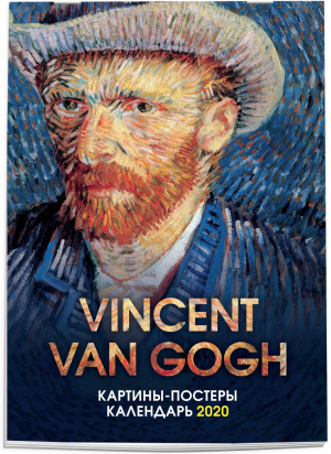 Ван Гог Календарь-постер настенный на 2020 год (315х440 мм) - Эксмо - 9785041048198