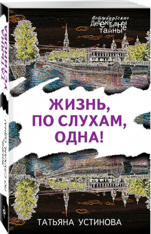 Жизнь, по слухам, одна! | Устинова - Петербургские детективные тайны - Эксмо - 9785041057954