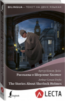 Рассказы о Шерлоке Холмсе / The Stories About Sherlock Holmes | Дойл - Bilingua - АСТ - 9785171164225
