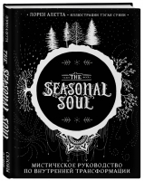 The Seasonal Soul. Мистическое руководство по внутренней трансформации | Алетта - Викка. Сила природной магии - Эксмо - 9785041155209