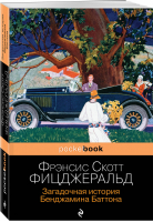 Загадочная история Бенджамина Баттона | Фицджеральд - Pocket Book - Эксмо - 9785041185220