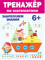 Тренажёр по математике Закрепляем знания - Тренажёры для дошкольника - Проф-Пресс - 9785378310951