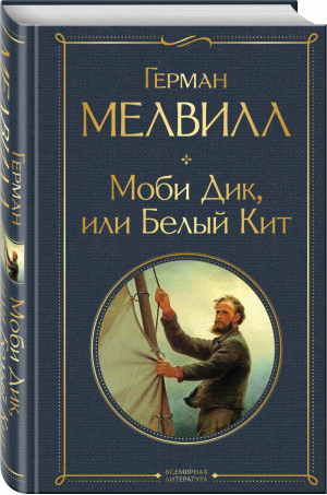 Моби Дик, или Белый Кит | Мелвилл - Всемирная литература - Эксмо - 9785041545079