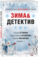 Зима&Детектив | Устинова Литвинова Литвинов Михайлова - Великолепные детективные истории (обложка) - Эксмо - 9785041547998