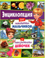 Энциклопедия для любопытных мальчиков и любознательных девочек - Владис - 9785956729915