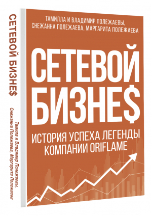 Сетевой бизнес. История успеха легенды компании Oriflame | Полежаева Снежанна - Бизнес-бук - АСТ - 9785171526504