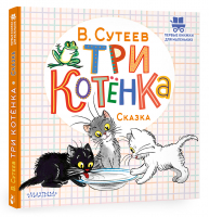 Три котёнка | Сутеев Владимир Григорьевич - Первые книжки для маленьких - Малыш - 9785171531096