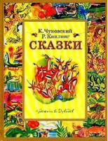 Чуковский и Киплинг Сказки - АСТ - 9785271021971