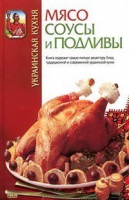 Украинская кухня Мясо, соусы и подливы | Скляренко - Щедрый стол - Фолио - 9789660311583