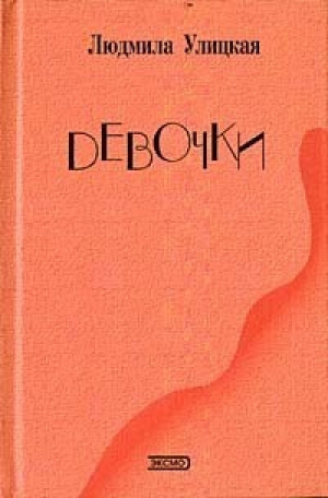 Девочки | Улицкая - Мини Собрание сочинений - Эксмо - 9785699275229