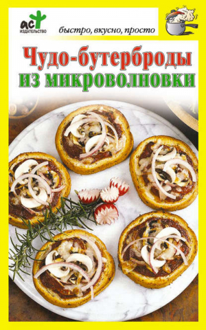 Чудо-бутерброды из микроволновки | Костина - Быстро, вкусно, просто - АСТ - 9785170637614