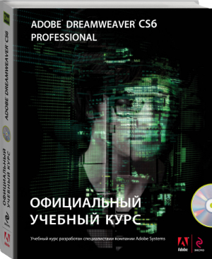 Adobe Dreamweaver CS6 Официальный учебный курс + CD | 
 - Официальный учебный курс - Эксмо - 9785699619887