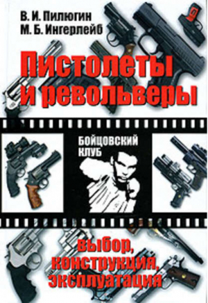 Пистолеты и револьверы | Пилюгин - Бойцовский клуб - Астрель - 9785170698950