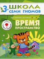 Время, пространство Для занятий с детьми от 3 до 4 лет | Денисова - Школа Семи Гномов - Мозаика-Синтез - 9785867751920